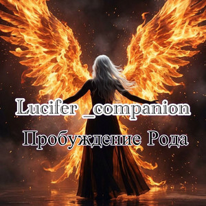 Пробуждение Рода by Lucifer_companion