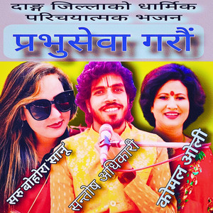 Parashu Ram Pandey - प्रभु सेवा गरौं - New Nepali Bhajan Santosh Adhikari Saru Bohora (Sanu)