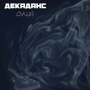 Душа