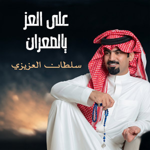 على العز يالصعران by سلطان العزيزي