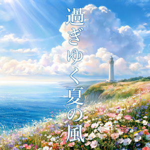 The Passing Summer Breeze by BGM.garden!