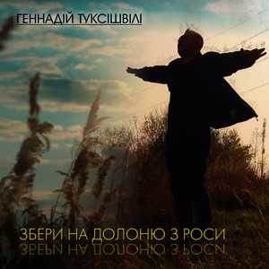 Збери на долоню з роси