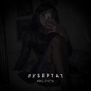 Пубертат by Øixl, SowCon