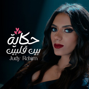 حدوته بين قلبين by Judy