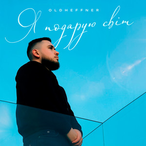 OldHeffner — Я подарую світ