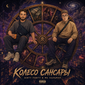 Колесо Сансары by DIRTY FORTY, MC Кальмар