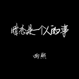 暗恋是一个人的事 by 向熙