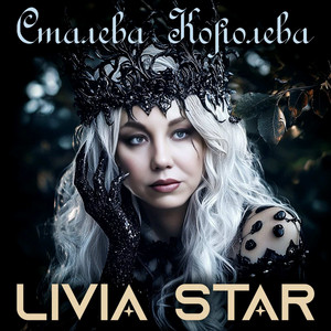 Обкладинка: Сталева Королева