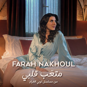 Farah Nakhoul - Mtaaeb Albi (Lobby El Gharam Series)
