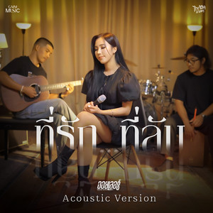 ที่รัก...ที่ลับ - Acoustic Version by ออยเลอร์