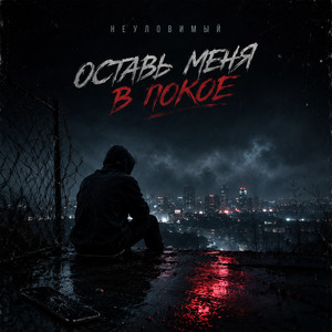 Оставь меня в покое by НЕУЛОВИМЫЙ