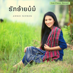 Annoi Niphon - ງານດອງຜູ້ສາວເກົ່າ