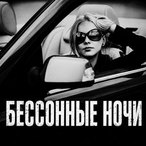Бессонные ночи by BRATVAZONE