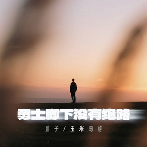 萱子 & 玉米岛格 - 勇士脚下没有绝路