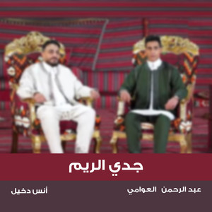 جدي الريم (feat. أنس دخيل) [الإصدار الخامس]