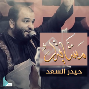 يادنيه شتريدين منه by حيدر السعد