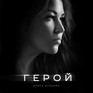 Герой by Irina Dubtsova