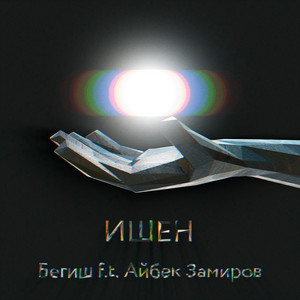 Ишен by Бегиш, Айбек Замиров