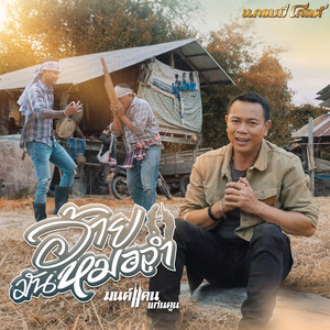 Monkan Kankoon - อ้ายมันหมอลำ