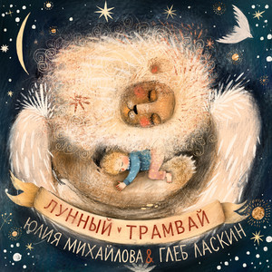 Лунный трамвай by Юлия Михайлова, Глеб Ласкин