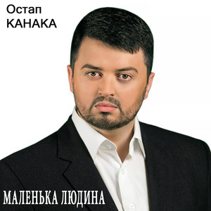 Маленька Людина by Остап Канака