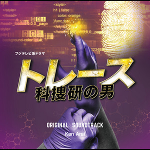 こいとれ〜REN-AI TRAINING〜サウンドトラック フジテレビ系ドラマ「トレース～科捜研の男～」オリジナルサウンド