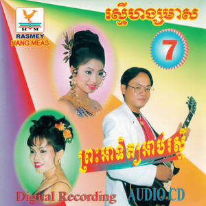 កុំជឿពាក្យគេ by តារាខ្មែរ, សួន ចន្ថា