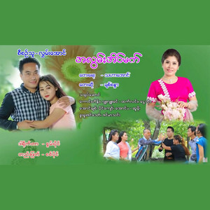 Chit Sandar - Ah Lwan Eain Mat