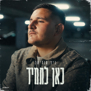 גיל אוליאל - כאן לתמיד