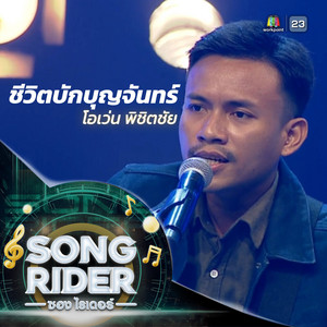 ชีวิตบักบุญจันทร์ (SONG RIDER Live Session) by โอเว่น พิชิตชัย