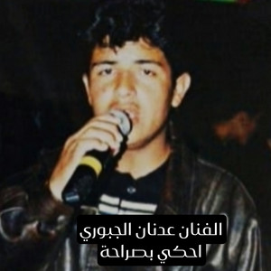 Adnan Al Jabbouri - احكي بصراحة