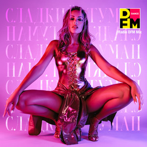 СЛАДКИЙ ТУМАН - Radio DFM Mix by HANNA, DFM
