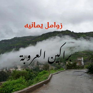 المنشد اليمني - براكين العروبه