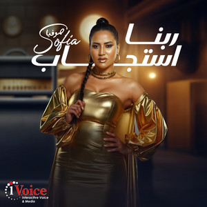 ربنا استجاب