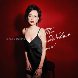 Tanya Borysova — Ти подобаєшся мені