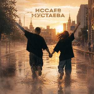 Пьяными ночами by ИССАЕВ, МУСТАЕВА