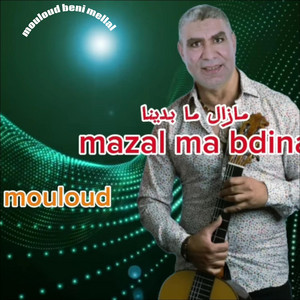 مزال ما بدينا by Mouloud Beni Mellal | مولود بني ملال