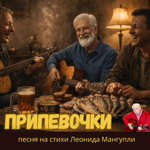 Припевочки by Леонид Мангупли || Жизнь в песнях