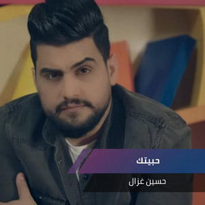 حبيتك by حسين غزال