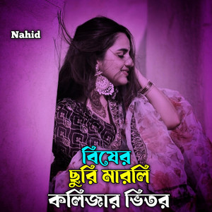 Nahid - Bisher Churi Marli Kolizar Vitor