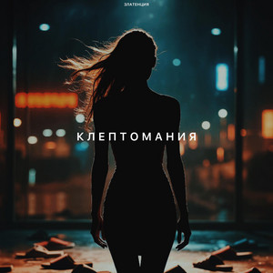 Клептомания by Златенция