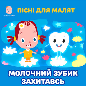 Пісні для малят. Молочний зубик захитавсь by Першосвіт, Тетяна Пиріжок