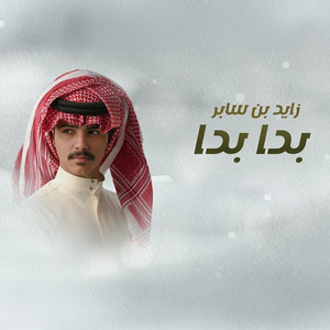 بدا بدا by Zayed Bin Saber