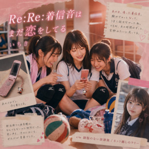 RE:RE:着信 音はまだ恋をしてる by いちき