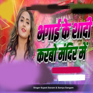 Sujeet Sanam & Saniya Sangam - Bhagaye Ke Sadi KArbo Mandir Me