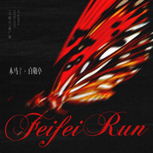 Feifei Run - 伴奏 by 木马, 白敬亭