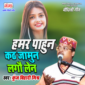 Kunj Bihari Mishr - Humar Pahun Kath Jaamun Lago Len