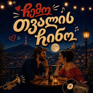 ჩემო თვალის ჩინო by GeUnity
