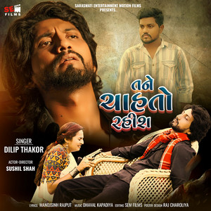 Tane Chahto Rahish by Dilip Thakor, Sushil Shah