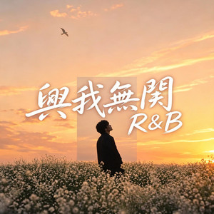 與我無關 | R&B 男版 by 王子-R&B新歌
